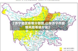 【济宁地区疫情分部图,山东济宁市疫情风险等级分区】