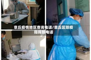 章丘疫情地区查询电话/章丘区防疫指挥部电话
