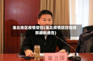 淮北地区疫情管控(淮北疫情防控指挥部最新通告)