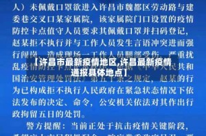 【许昌市最新疫情地区,许昌最新疫情通报具体地点】