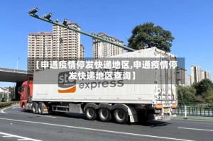 【申通疫情停发快递地区,申通疫情停发快递地区查询】