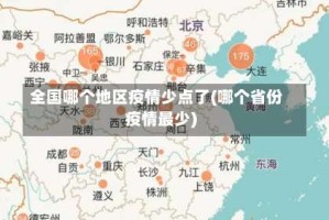 全国哪个地区疫情少点了(哪个省份疫情最少)