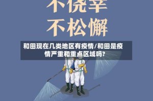 和田现在几类地区有疫情/和田是疫情严重和重点区域吗?
