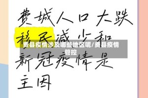 费县疫情涉及哪些地区呢/费县疫情管控