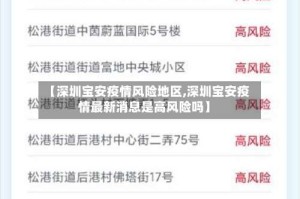 【深圳宝安疫情风险地区,深圳宝安疫情最新消息是高风险吗】