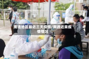 南通地区最近三天疫情/南通近来疫情情况