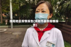 绵阳地区疫情报告(绵阳市最新疫情报告)