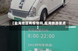 【盐海地区有疫情吗,盐海旅游景点】
