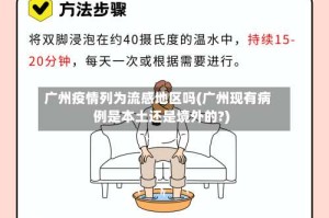 广州疫情列为流感地区吗(广州现有病例是本土还是境外的?)
