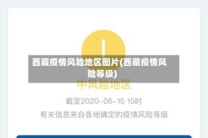 西藏疫情风险地区图片(西藏疫情风险等级)