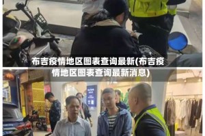 布吉疫情地区图表查询最新(布吉疫情地区图表查询最新消息)