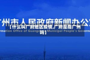 【什么叫广府地区疫情,广府是指广州吗】