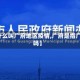 【什么叫广府地区疫情,广府是指广州吗】