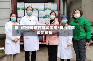 宝山疫情地区有哪些医院/宝山医院最新疫情