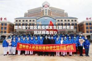 赣州哪个地区有疫情发生(赣州有新冠状病毒吗?)