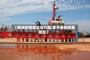 【莱州疫情地区划分图,莱州最新疫情防控】