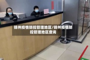 锦州疫情防控管理地区/锦州疫情防控管理地区查询