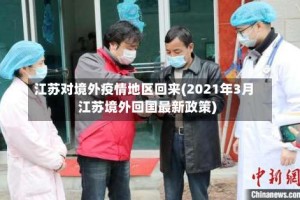 江苏对境外疫情地区回来(2021年3月江苏境外回国最新政策)