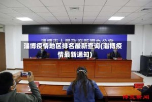 淄博疫情地区排名最新查询(淄博疫情最新通知)