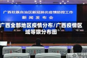 广西全部地区疫情分布/广西疫情区域等级分布图