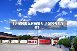 【于家务地区有疫情吗,于家务有几个村】