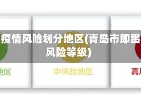 即墨疫情风险划分地区(青岛市即墨区风险等级)
