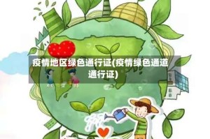 疫情地区绿色通行证(疫情绿色通道通行证)