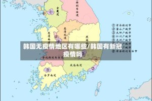 韩国无疫情地区有哪些/韩国有新冠疫情吗