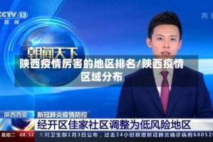 陕西疫情厉害的地区排名/陕西疫情区域分布