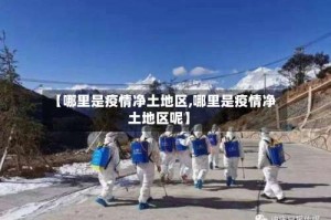 【哪里是疫情净土地区,哪里是疫情净土地区呢】