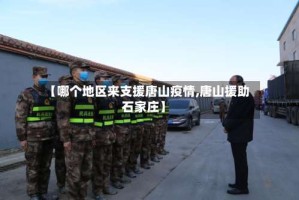 【哪个地区来支援唐山疫情,唐山援助石家庄】