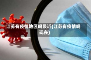 江苏有疫情地区吗最近(江苏有疫情吗现在)