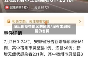 没出现疫情地区的原因/没有出现疫情的省份
