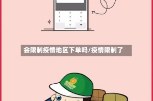 会限制疫情地区下单吗/疫情限制了