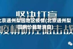 北京通州梨园地区疫情(北京通州梨园房价最新消息)