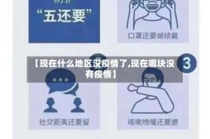 【现在什么地区没疫情了,现在哪块没有疫情】