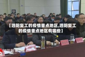 【泗阳复工的疫情重点地区,泗阳复工的疫情重点地区有哪些】
