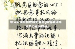 怎么问候疫情地区的老师(疫情期间怎么关心老师的话)
