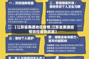 【江苏省南通地区疫情,江苏省南通疫情防控最新政策】