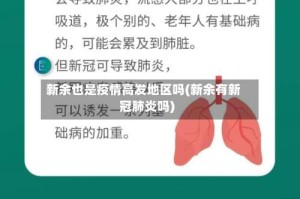 新余也是疫情高发地区吗(新余有新冠肺炎吗)