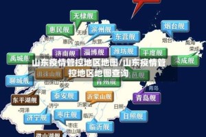 山东疫情管控地区地图/山东疫情管控地区地图查询