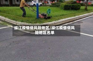 绥江疫情低风险地区/绥江疫情低风险地区名单
