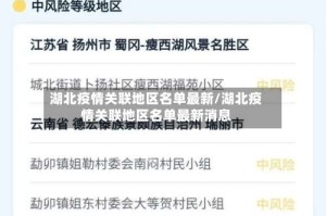 湖北疫情关联地区名单最新/湖北疫情关联地区名单最新消息