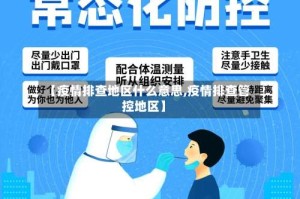 【疫情排查地区什么意思,疫情排查管控地区】