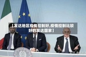 【发达地区疫情控制好,疫情控制比较好的发达国家】