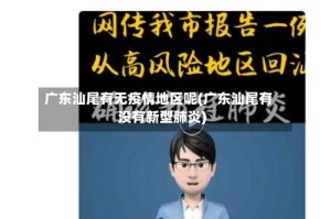 广东汕尾有无疫情地区呢(广东汕尾有没有新型肺炎)
