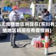 东川有无疫情地区吗现在(东川有无疫情地区吗现在有疫情吗)