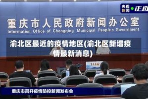 渝北区最近的疫情地区(渝北区新增疫情最新消息)