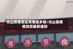 光山疫情地区有哪些乡镇/光山县疫情防控最新通知