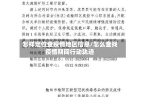 怎样定位查疫情地区信息/怎么查找疫情期间行动轨迹